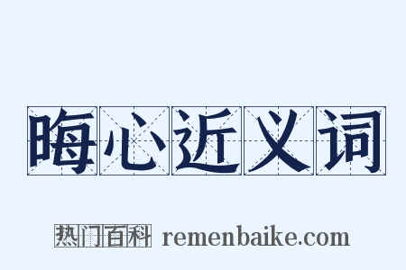 晦心近义词是什么意思的图片
